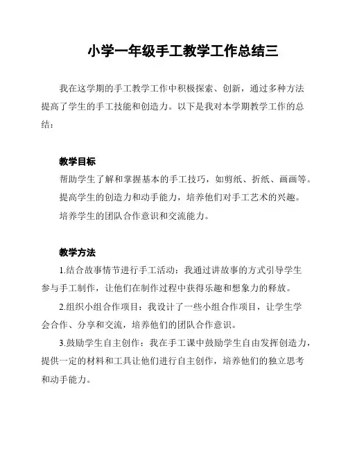 小学一年级手工教学工作总结三
