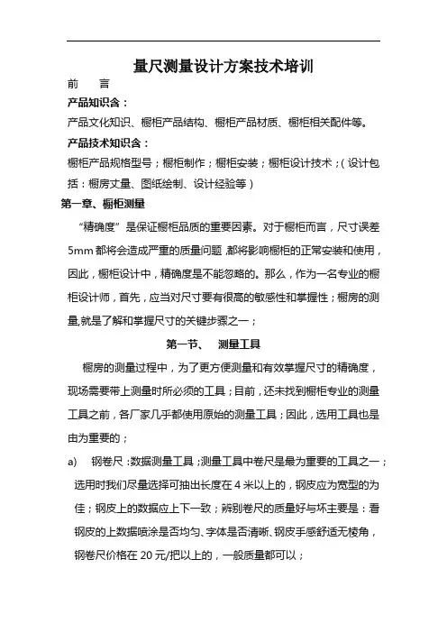 全屋定制橱柜量尺测量设计方案技术培训