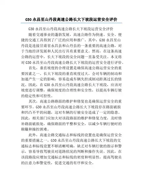 G30永昌至山丹段高速公路长大下坡段运营安全评价