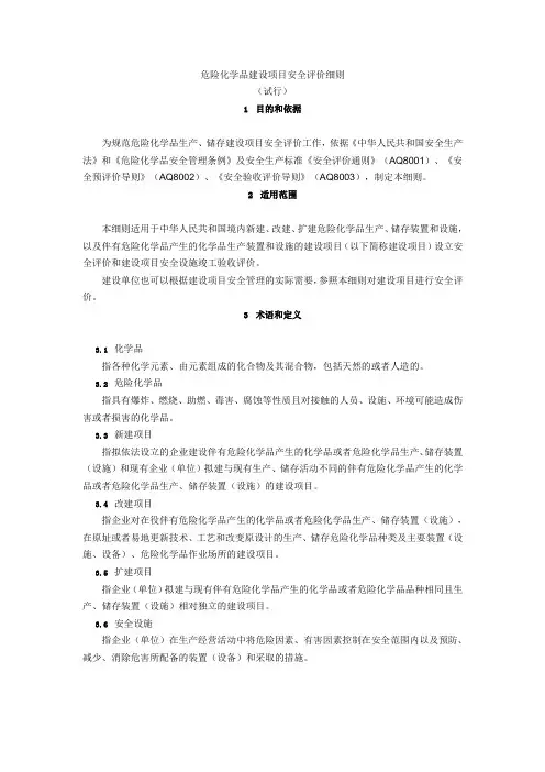 危险化学品建设项目安全评价细则