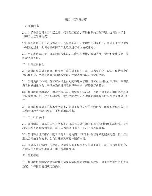 职工生活管理制度