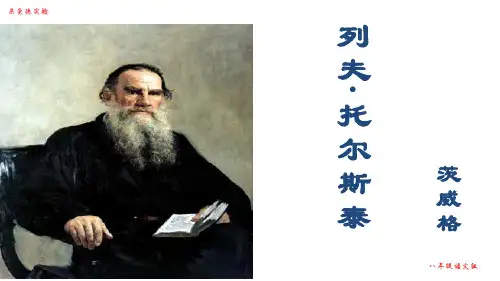 八年级语文列夫托尔斯泰 (2)优秀课件