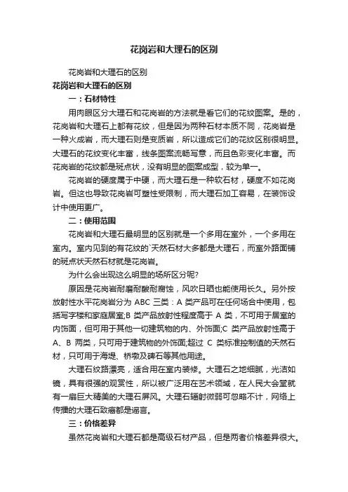 花岗岩和大理石的区别