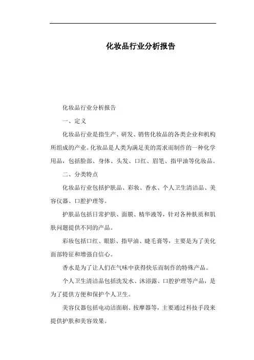 化妆品行业分析报告