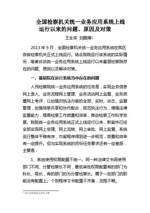 全国检察机关统一业务应用系统上线运行以来的问题、原因及对策