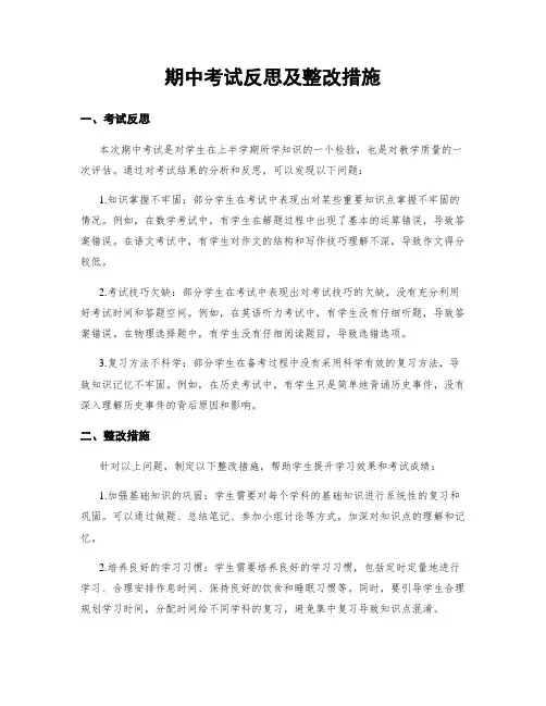 期中考试反思及整改措施
