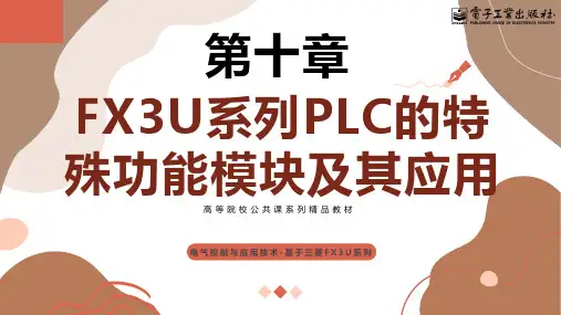 【ch010】FX3U系列PLC的特殊功能模块及其应用
