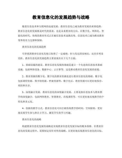 教育信息化的发展趋势与战略