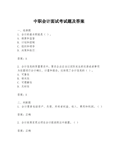 中职会计面试考试题及答案