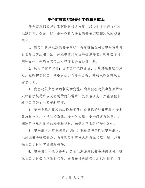 安全监察部经理安全工作职责范本
