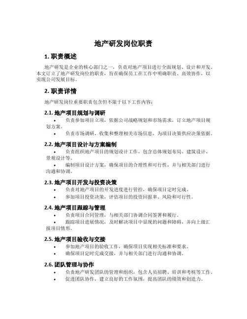 地产研发岗位职责