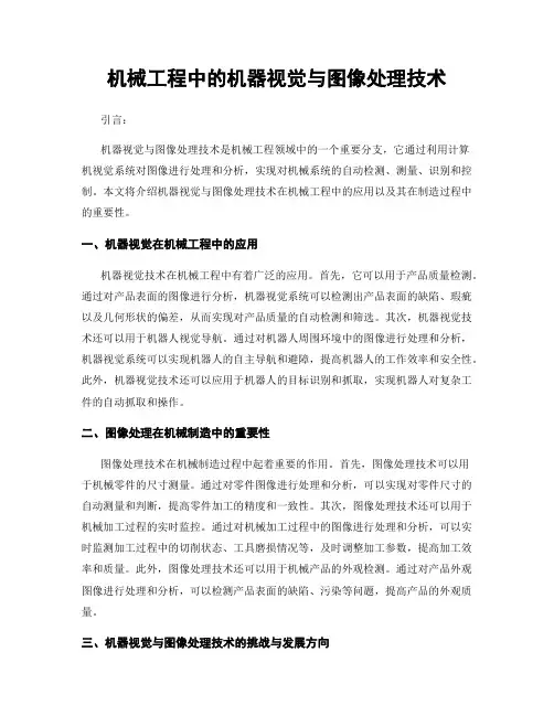 机械工程中的机器视觉与图像处理技术