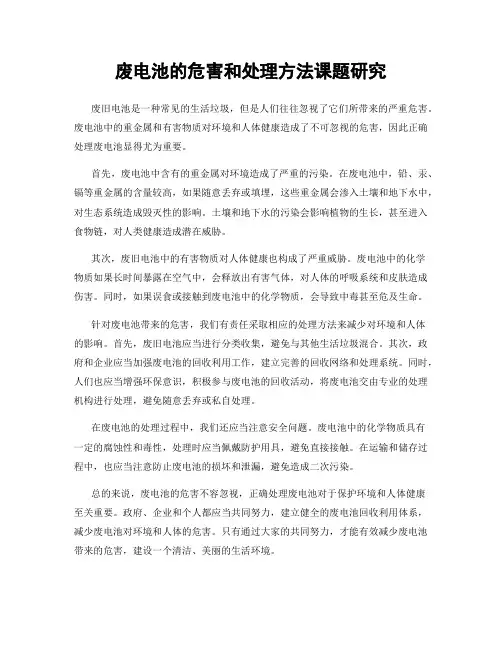 废电池的危害和处理方法课题研究