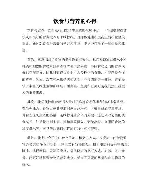 饮食与营养的心得
