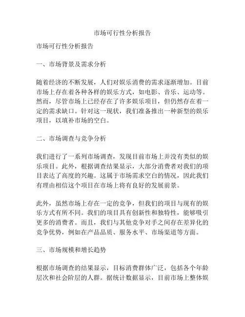市场可行性分析报告