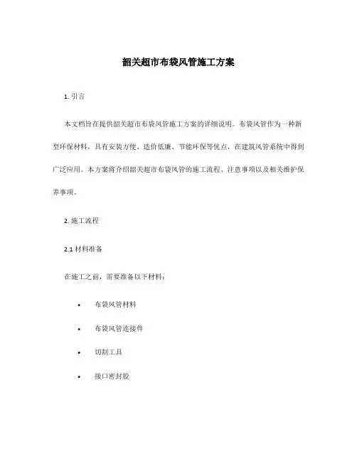 韶关超市布袋风管施工方案