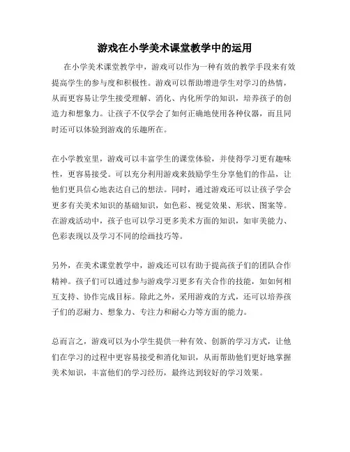 游戏在小学美术课堂教学中的运用
