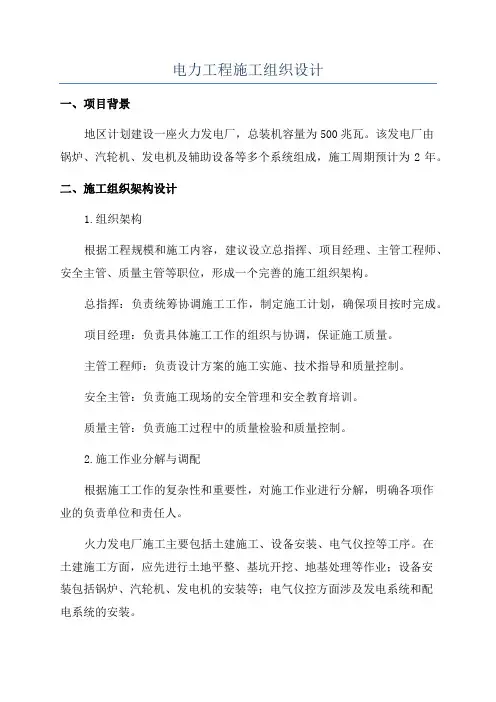 电力工程施工组织设计