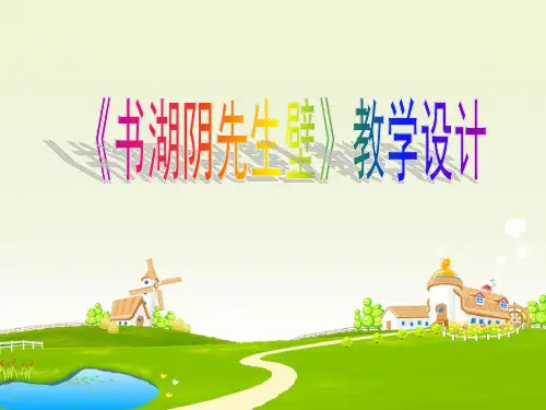 第18课古诗三首书湖阴先生壁课件共9张PPT