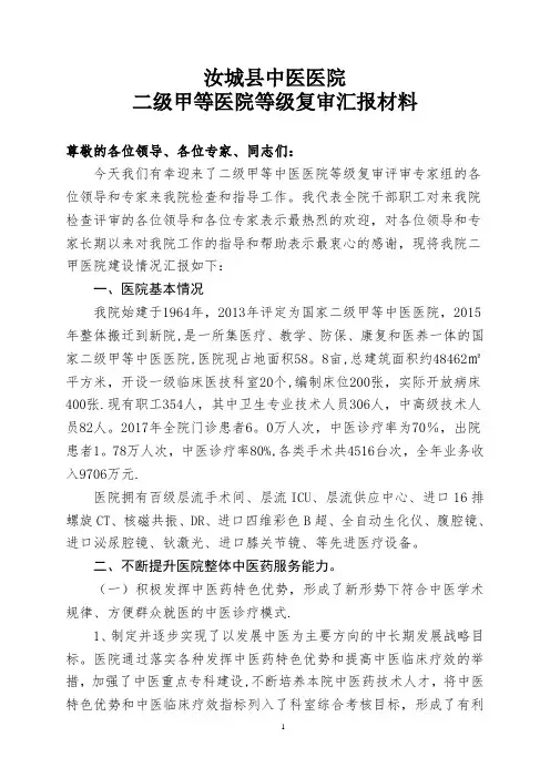 汝城县中医医院二级医院等级复审汇报材料