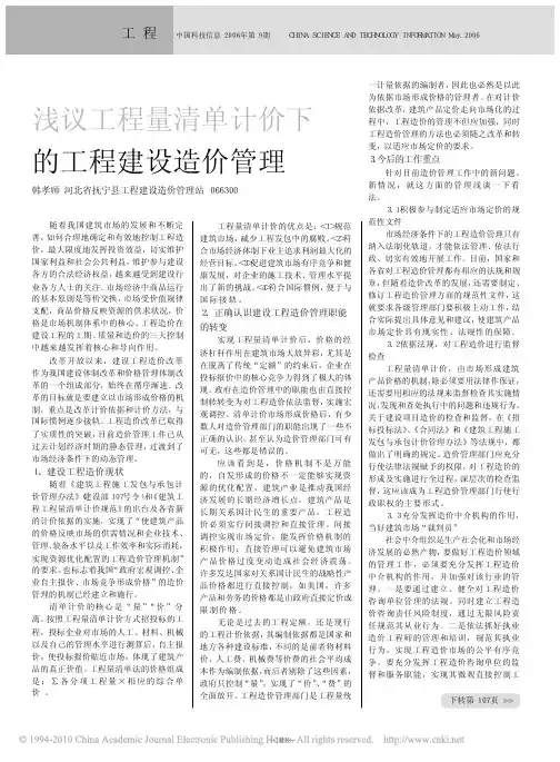 浅议工程量清单计价下的工程建设造价管理
