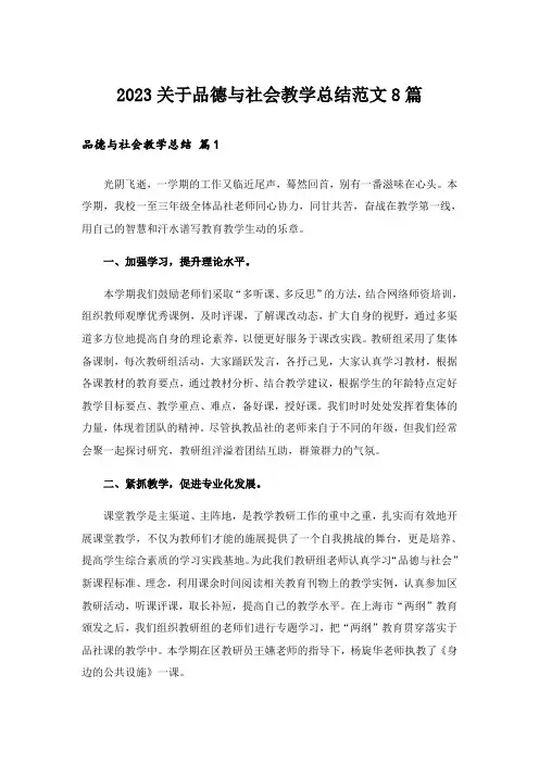 2023关于品德与社会教学总结范文8篇