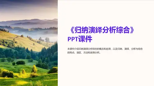 《归纳演绎分析综合》课件