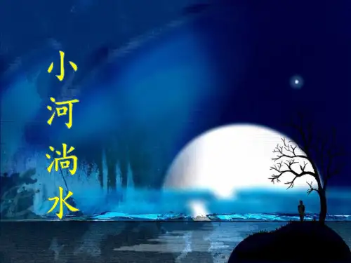人音版(简谱)六年级上音乐《小河淌水》