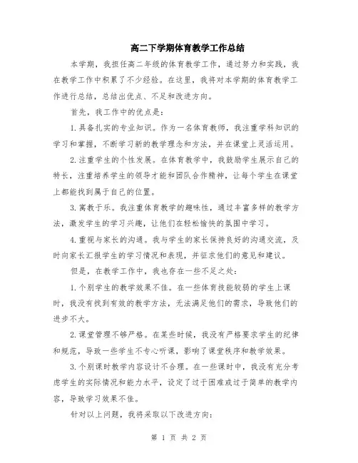 高二下学期体育教学工作总结