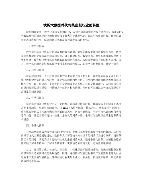 浅析大数据时代传统出版行业的转型