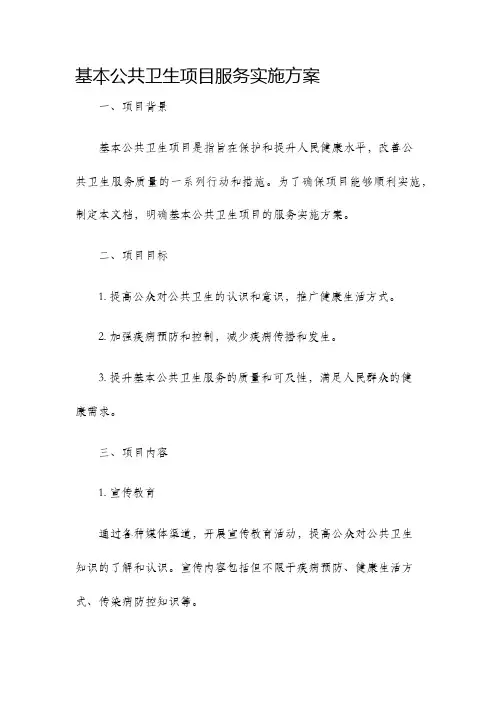 基本公共卫生项目服务实施方案