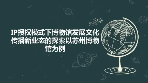 IP授权模式下博物馆发展文化传播新业态的探索以苏州博物馆为例