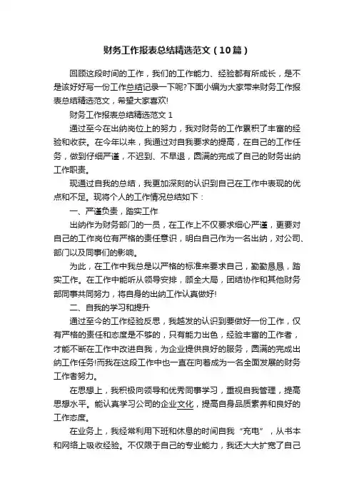 财务工作报表总结精选范文（10篇）
