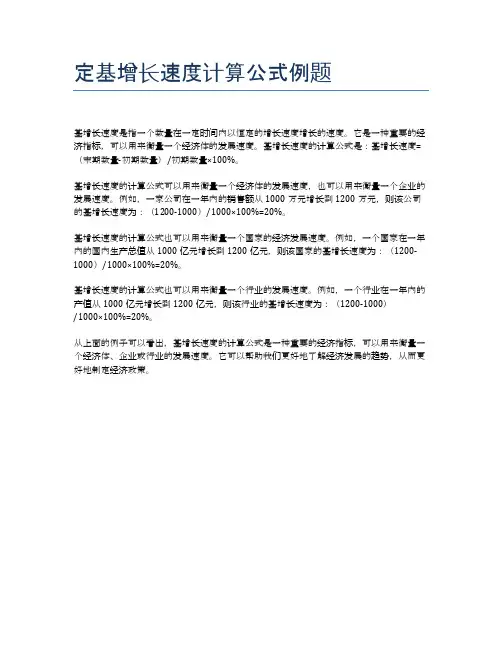 定基增长速度计算公式例题