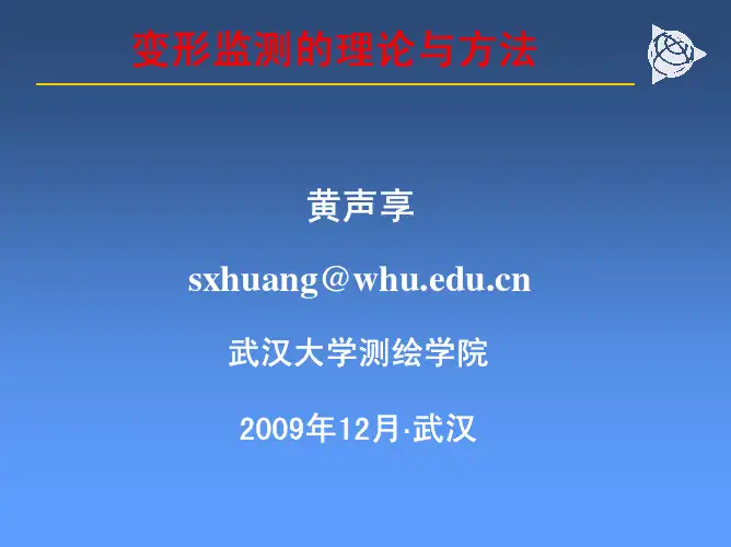 变形监测的理论与方法(黄声享)