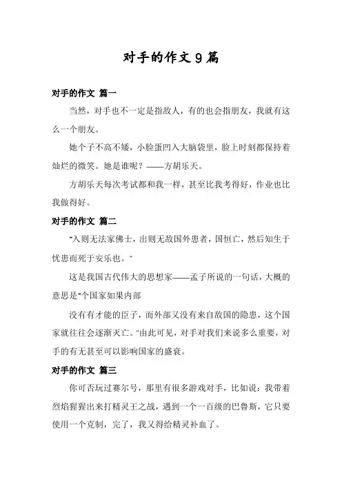 对手的作文9篇