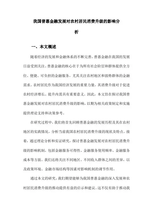 我国普惠金融发展对农村居民消费升级的影响分析