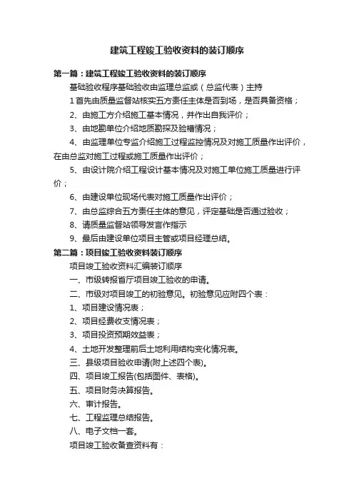 建筑工程竣工验收资料的装订顺序