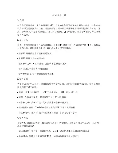 对ui学习计划