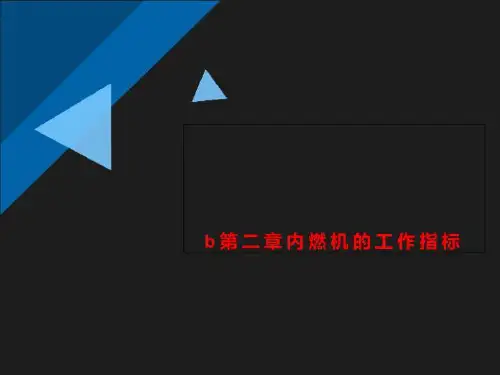 b第二章内燃机的工作指标