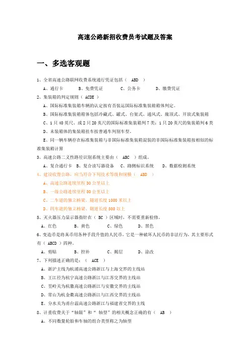 高速公路新招收费员考试题及答案2018版.doc