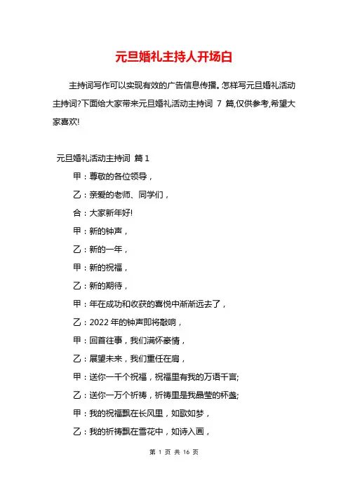 元旦婚礼主持人开场白