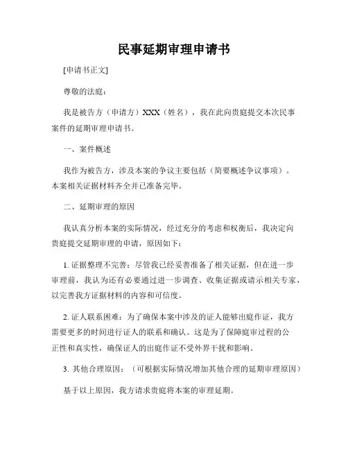 民事延期审理申请书