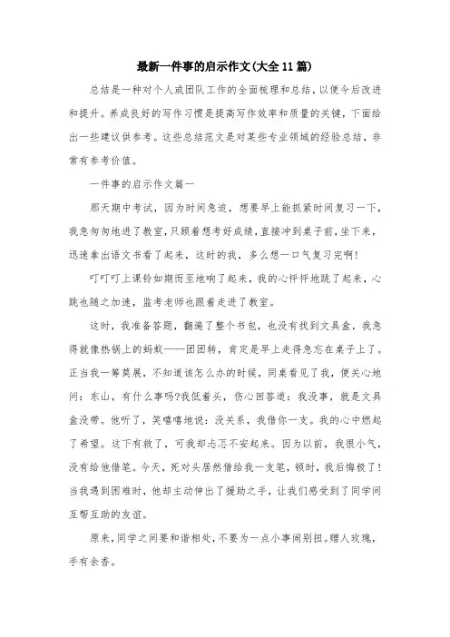 最新一件事的启示作文(大全11篇)