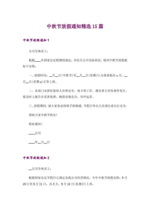 中秋节放假通知精选15篇