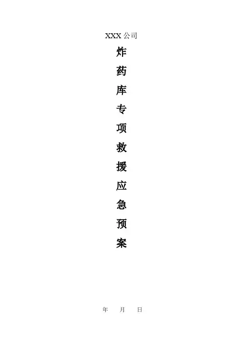 炸药库专项应急预案