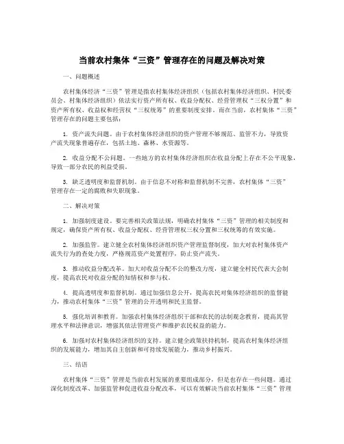 当前农村集体“三资”管理存在的问题及解决对策