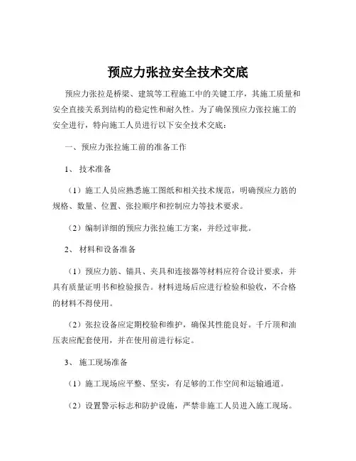 预应力张拉安全技术交底
