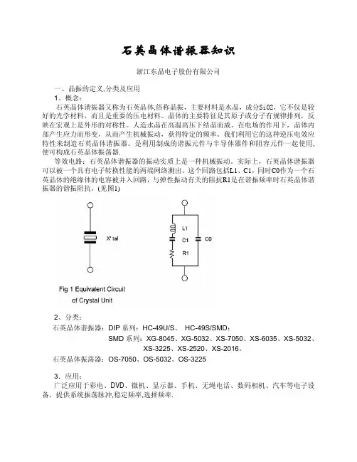 石英晶体谐振器原理及应用
