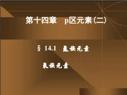 《无机化学(第六版)》电子教案 第十四章 p区元素(二)